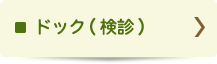 ドック（検診）